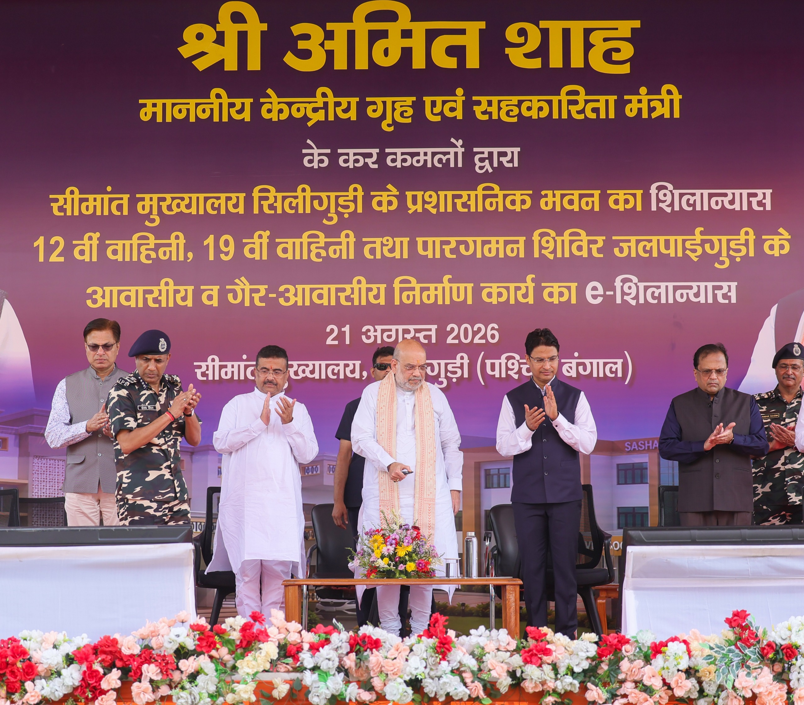 Shri Amit Shah inaugurates and lays the foundation stones for various projects of SSB in Siliguri and interacts with the personnel