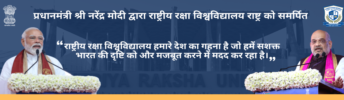 प्रधानमंत्री श्री नरेंद्र मोदी द्वारा राष्ट्रीय रक्षा विश्वविद्यालय राष्ट्र को समर्पित 