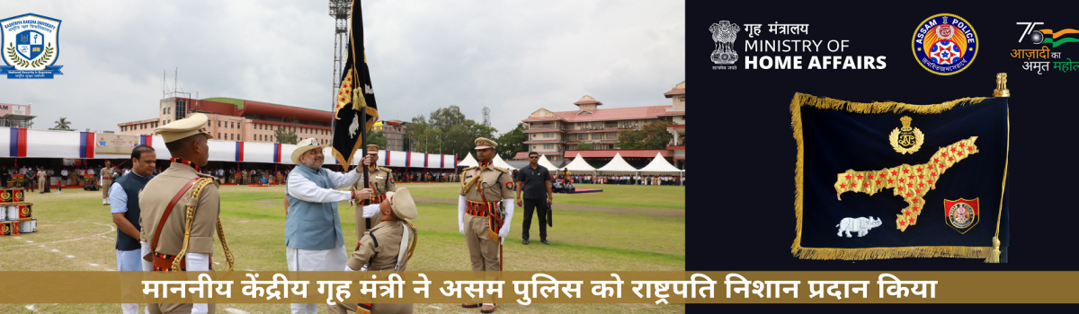 केंद्रीय गृहमंत्री ने असम पुलिस को राष्ट्रपति निशान प्रदान किया