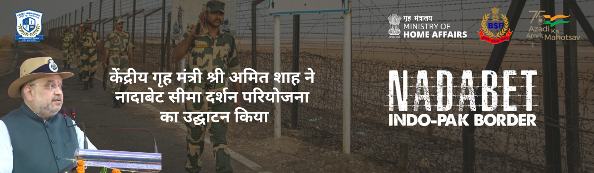 केंद्रीय गृह मंत्री श्री अमित शाह ने नादाबेट सीमा दर्शन परियोजना का उद्घाटन किया